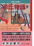 マンガ日本の古典 ５ 源氏物語 下巻 （中公文庫）