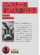ジュスチーヌまたは美徳の不幸 （岩波文庫）