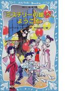 青星学園 チームｅｙｅ ｓの事件ノート １１ 告白の答えは 紫乃のホワイトデーパーティの通販 相川 真 立樹 まや 集英社みらい文庫 紙の本 Honto本の通販ストア