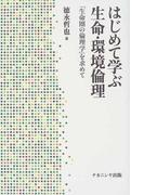 はじめて学ぶ生命・環境倫理 「生命圏の倫理学」を求めて