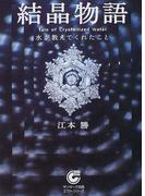 結晶物語 水が教えてくれたこと （サンマーク文庫）
