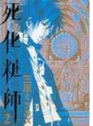 死化粧師 ２の通販 三原 ミツカズ コミック Honto本の通販ストア