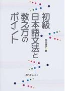初級日本語文法と教え方のポイント
