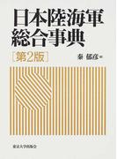 日本陸海軍総合事典 第２版