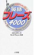 ネイティブ英会話フレーズ集３４００ 新版の通販 佐々木隆 紙の本 Honto本の通販ストア