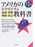 アメリカの小学生が学ぶ国語・算数・理科・社会教科書 ＥＪ対訳