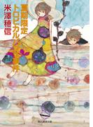 ロートケプシェン こっちにおいでの通販 相沢 沙呼 創元推理文庫 紙の本 Honto本の通販ストア