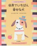 世界でいちばん幸せな犬の通販 まさご ゆき きよた たかよ 紙の本 Honto本の通販ストア