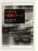 シネマ １ 運動イメージ （叢書・ウニベルシタス）