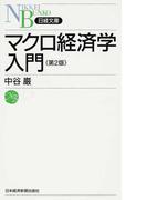 マクロ経済学入門 第２版 （日経文庫）