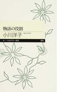 物語の役割 （ちくまプリマー新書）