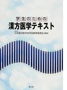 学生のための漢方医学テキスト