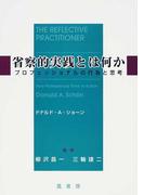 省察的実践とは何か プロフェッショナルの行為と思考