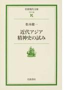 近代アジア精神史の試み