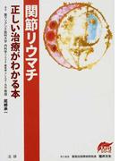 関節リウマチ正しい治療がわかる本 （ＥＢＭシリーズ）