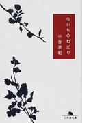 鳥居の向こうは 知らない世界でした ５ 私たちの はてしない物語の通販 友麻 碧 幻冬舎文庫 紙の本 Honto本の通販ストア