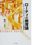 ローティの教育論 ネオ・プラグマティズムからの提言