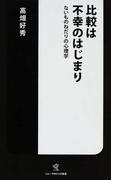 比較は不幸のはじまり ないものねだりの心理学 （ソニー・マガジンズ新書）