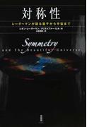 対称性 レーダーマンが語る量子から宇宙まで
