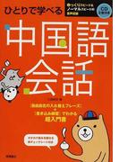 ひとりで学べる中国語会話 超入門書