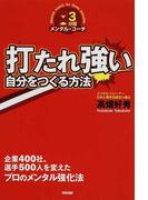 打たれ強い自分をつくる方法 ３分間メンタル・コーチ 企業４００社、選手５００人を変えたプロのメンタル強化法