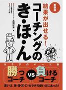 結果が出せる！コーチングのき・ほ・ん カラダのパーツ別勝つコーチｖｓ負けるコーチ 新装版 （ＳＨＩＮＫＥＮ Ｍａｎ ｔｏ Ｍａｎ ｓｅｒｉｅｓ）