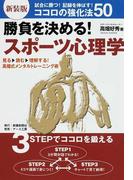 勝負を決める！スポーツ心理学 試合に勝つ！記録を伸ばす！ココロの強化法５０ 見る▷読む▷理解する！高畑式メンタルトレーニング術 新装版 （ＳＨＩＮＫＥＮ Ｍａｎ ｔｏ Ｍａｎ ｓｅｒｉｅｓ）