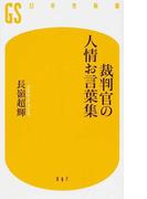 裁判官の人情お言葉集 （幻冬舎新書）