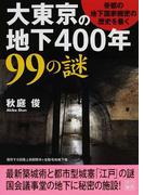 大東京の地下４００年９９の謎 帝都の地下国家機密の歴史を暴く （二見文庫）