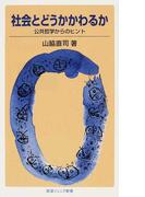 社会とどうかかわるか 公共哲学からのヒント （岩波ジュニア新書）