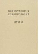 戦前期の地方都市における近代都市計画の動向と展開