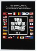 列強「植民帝国」旗章図鑑 旗から見える世界史５００年