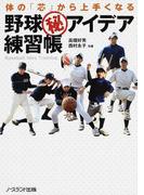体の「芯」から上手くなる野球㊙アイデア練習帳