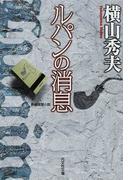 戻り川心中 傑作推理小説の通販 連城 三紀彦 光文社文庫 紙の本 Honto本の通販ストア