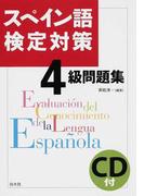 スペイン語検定対策４級問題集