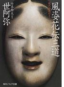 金沢市立図書館蔵謡言粗志 翻刻と校異 下巻の通販/金沢市教育委員会