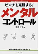 ピンチを克服する！メンタルコントロール