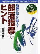 教師の悩みに答える部活指導のヒント 人間関係から練習法まで、現場で役立つＱ＆Ａ４５ 質問▷考え方のヒント▷対応策の順で問題にアプローチ