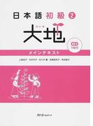 空間と時間の中の方言 ことばの変化は方言地図にどう現れるかの通販