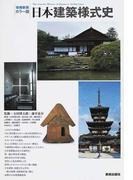 日本建築様式史 カラー版 増補新装