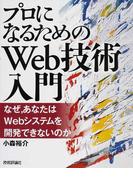 プロになるためのＷｅｂ技術入門 なぜ，あなたはＷｅｂシステムを開発できないのか