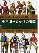 中世ヨーロッパの服装 （マールカラー文庫）