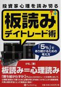 デイトレード マーケットで勝ち続けるための発想術の通販 オリバー ベレス グレッグ カプラ 紙の本 Honto本の通販ストア