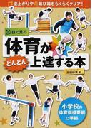 目で見る体育がどんどん上達する本 逆上がりやとび箱もらくらくクリア！