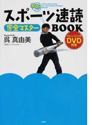 誰でも速読ができるようになる本 日本唯一の速読芸人ルサンチマン浅川が書いた の通販 ルサンチマン浅川 紙の本 Honto本の通販ストア