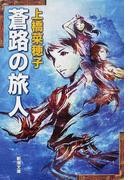 蒼路の旅人
