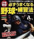 必ずうまくなる野球・練習法 少年野球 １日１０分で理想のフォームが身につく （ＣＯＳＭＩＣ ＭＯＯＫ）(COSMIC MOOK)