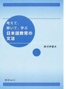 考えて、解いて、学ぶ日本語教育の文法