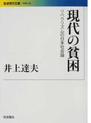 現代の貧困 リベラリズムの日本社会論 （岩波現代文庫 学術）