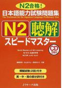 日本語能力試験問題集Ｎ２聴解スピードマスター Ｎ２合格！